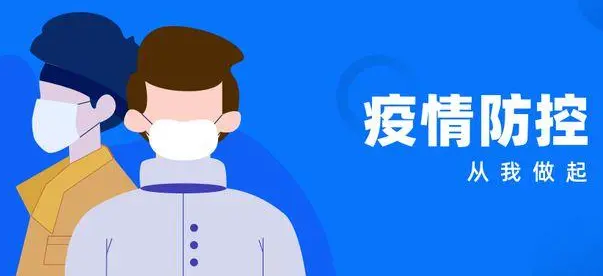疫情防控期间自律性的四大规范