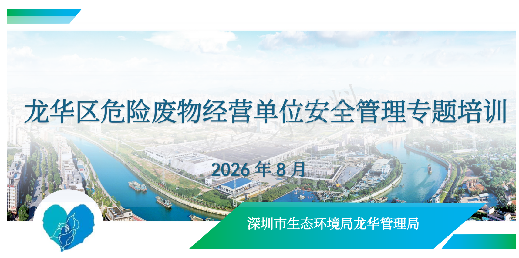 我司参加龙华区危险废物经营单位安全管理专题培训