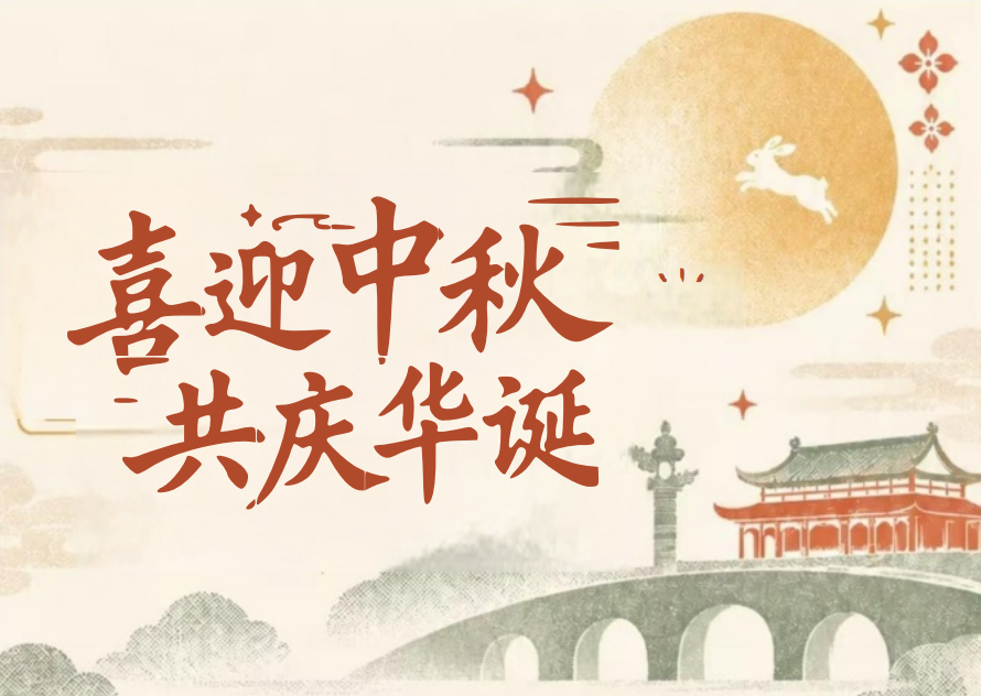 关于2026年中秋节、国庆节放假的通知