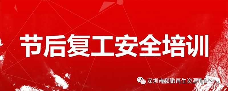 五一节后复工安全培训