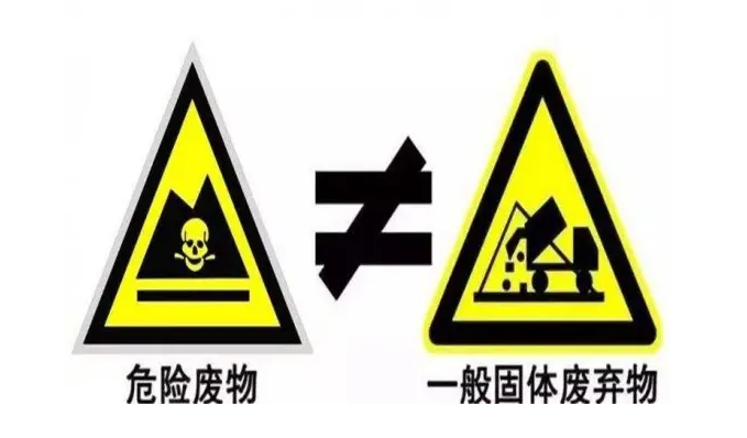 危险废物与一般固体废物的区别