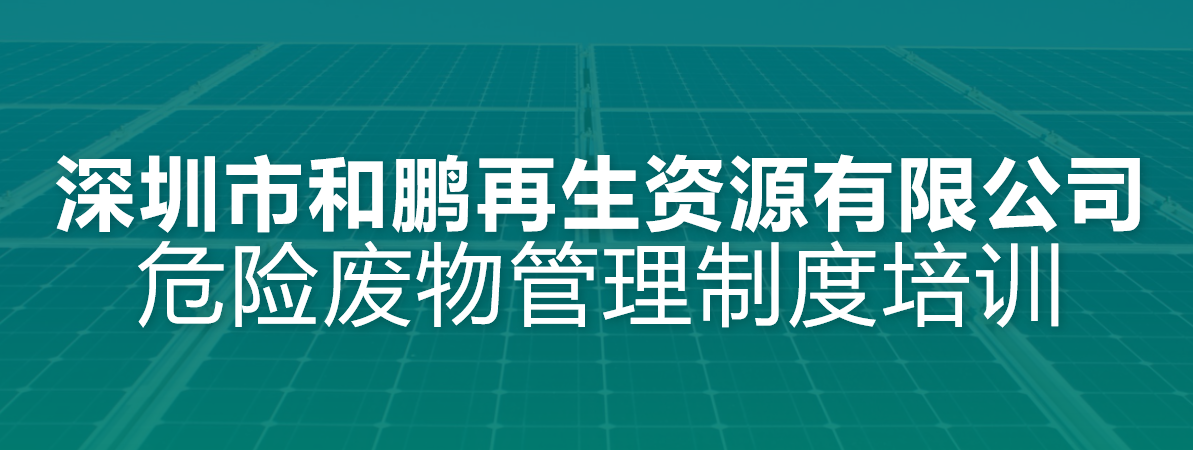 危险废物管理制度培训