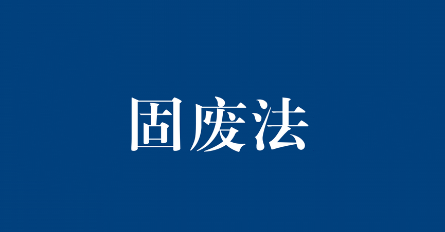 一般工业固废名录以及监管依据
