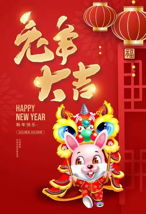卯兔迎新，新年快乐！