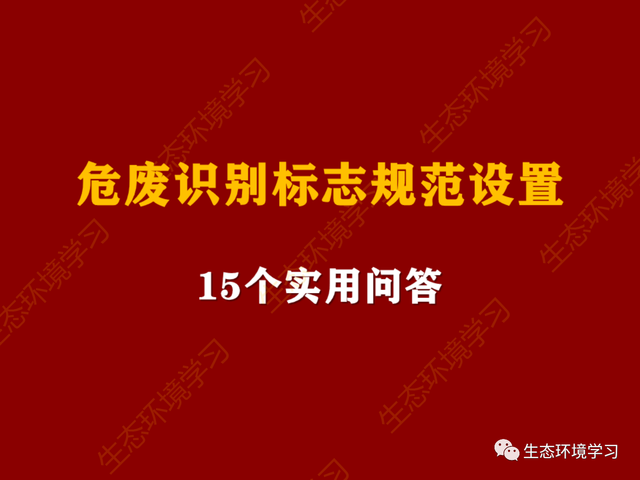 危废识别标志规范设置