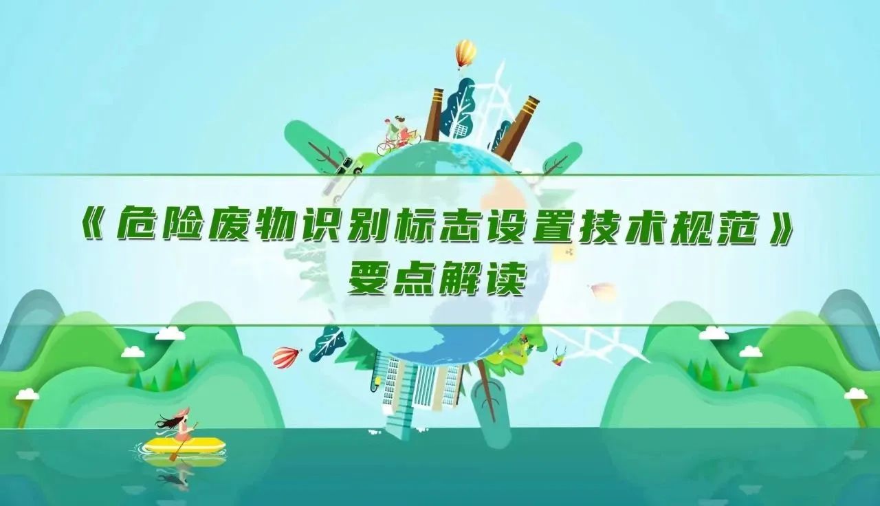 《危险废物识别标志设置技术规范》