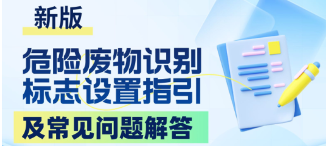 危险废物识别标志设置指引及常见问题解答