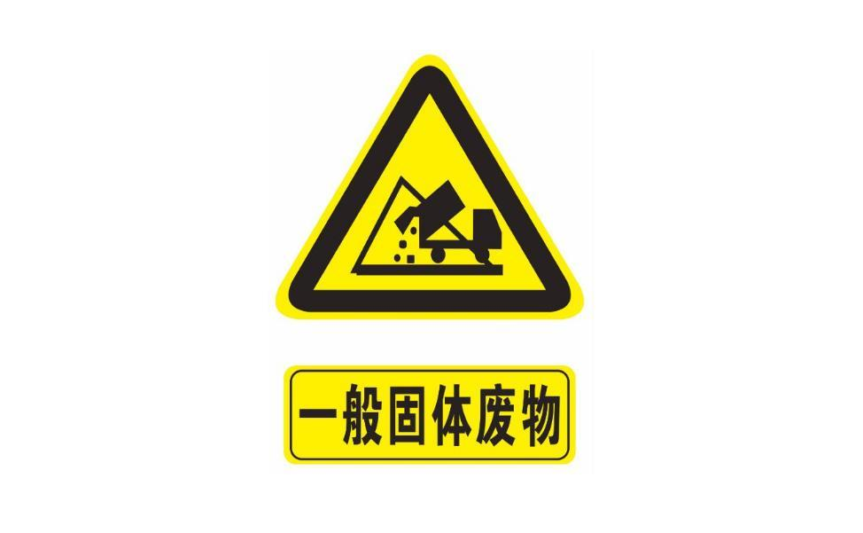 一般工业固废管理手册、台账管理要求