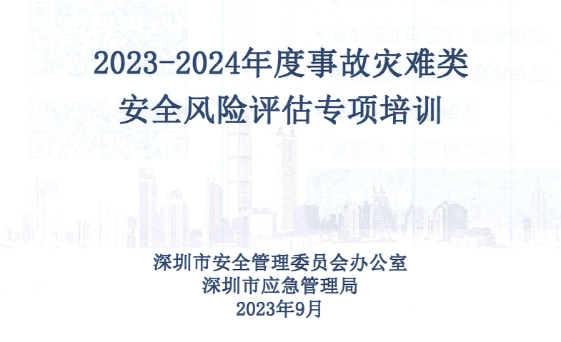 2023-2024年度事故灾难类  安全风险评估专项培训