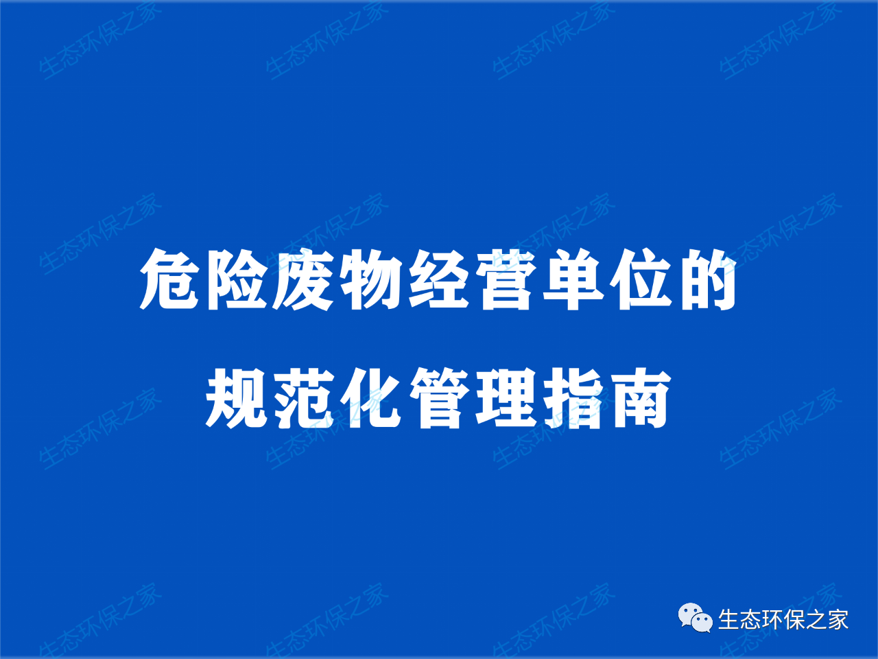 危废管理十项制度规范化要点和常见问题