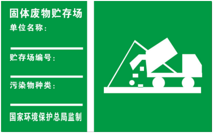 危废、废气排放、固体废物标志牌式样及设置要求