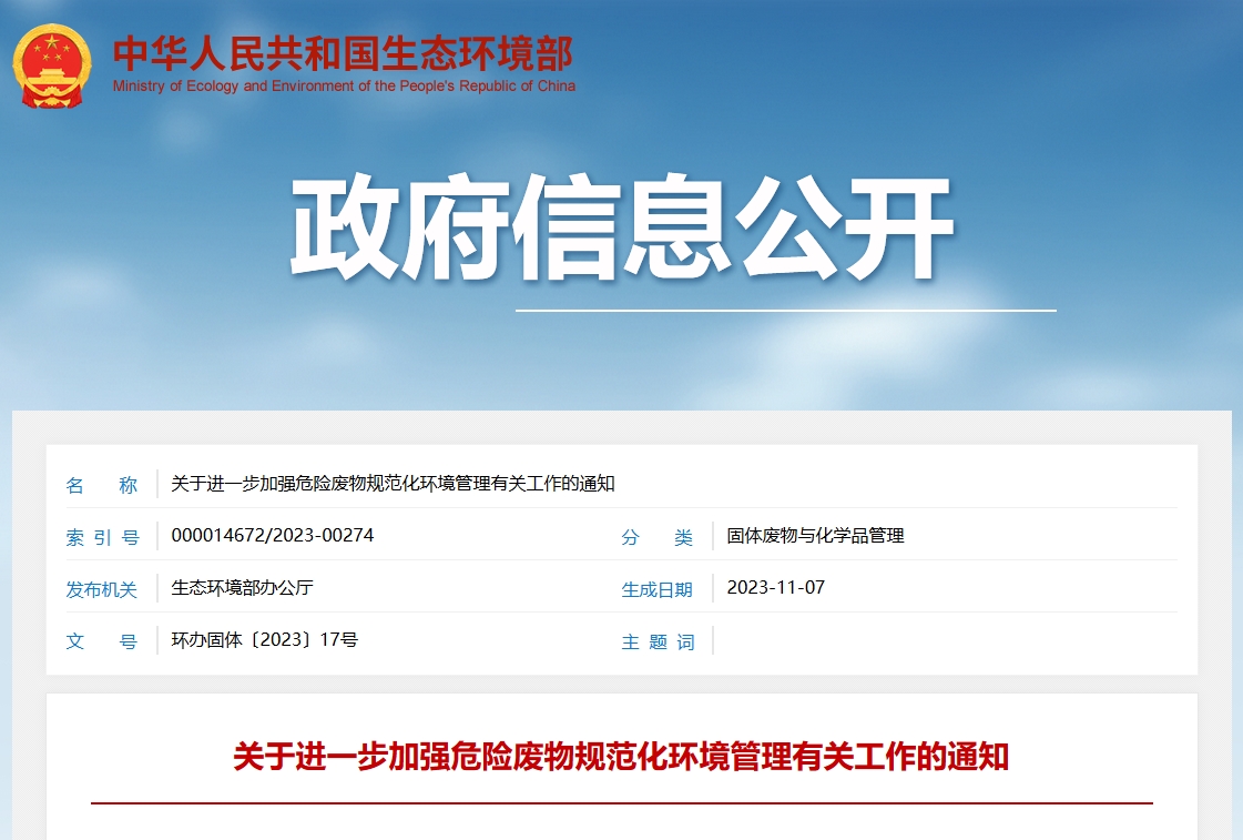 《关于进一步加强危险废物规范化环境管理有关工作的通知》