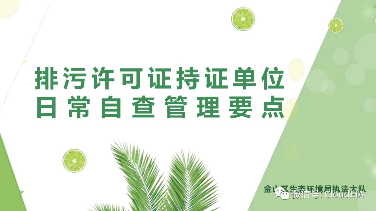排污许可证持证单位日常自查管理要点