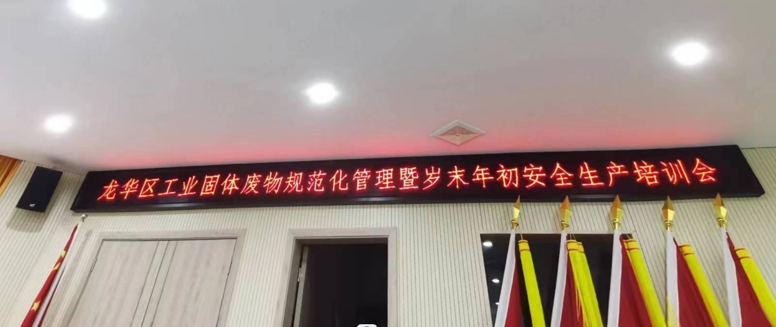 参加龙华区工业固体废物规范化管理暨岁末年初安全生产培训会