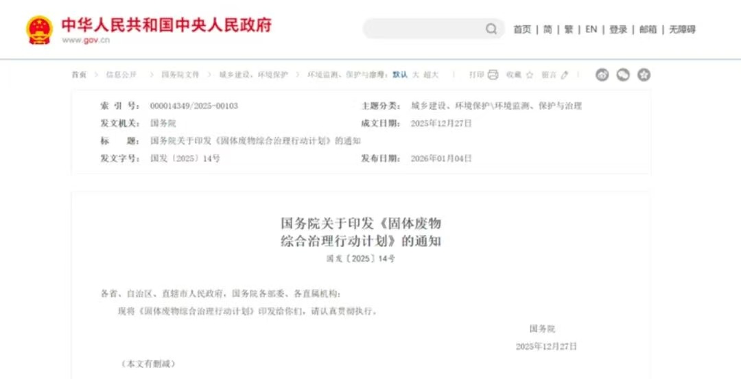 国务院关于印发《固体废物综合治理行动计划》的通知