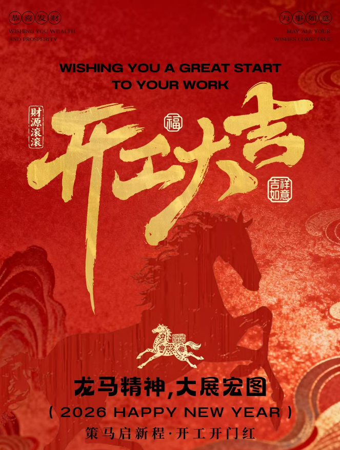 马年开工，万事亨通！