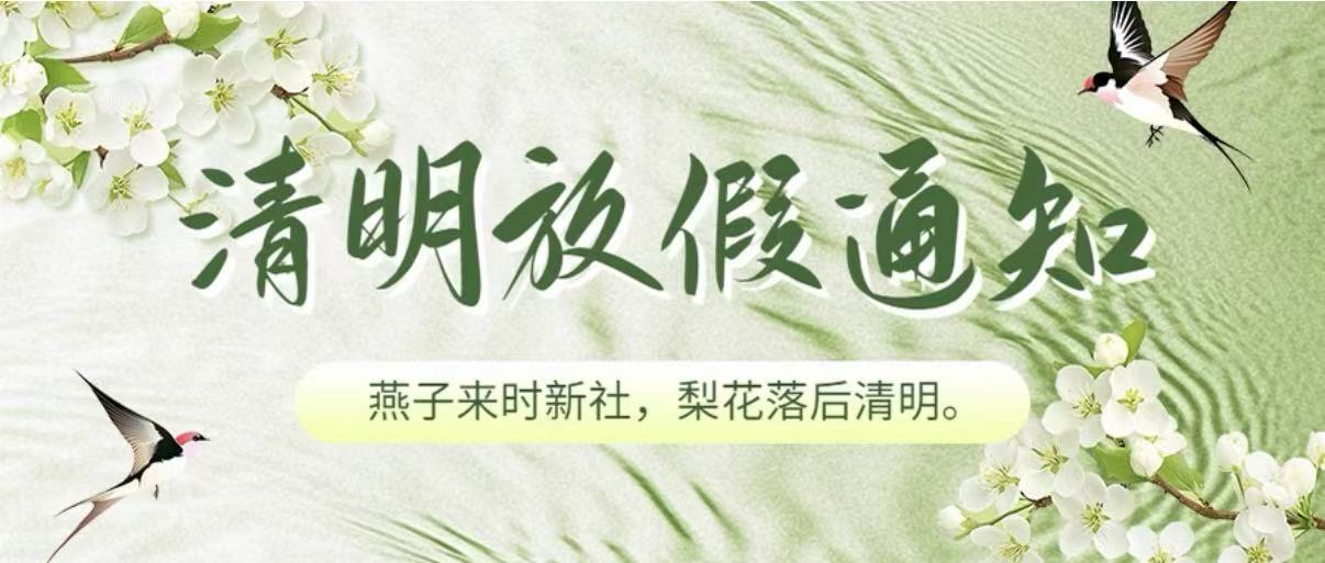 人间四月芳菲始，又是一年清明时。