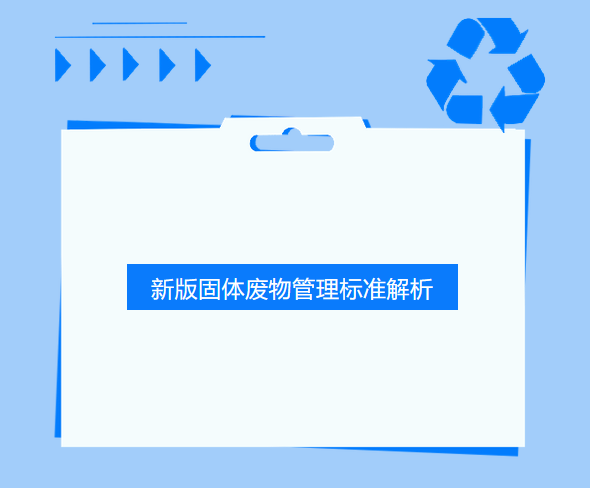 新版固体废物管理标准解析