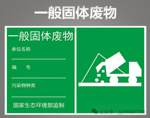 一般工业固体废物：常见种类与规范化处置全指南